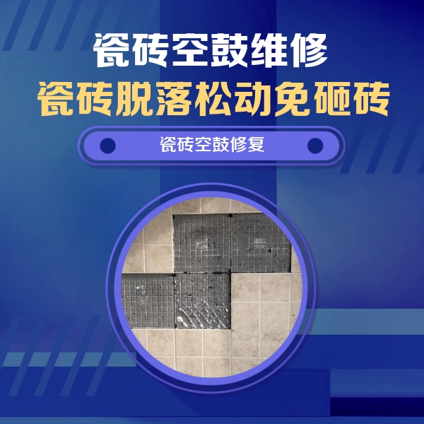 莆田瓷砖空鼓维修公司分享卫生间墙面瓷砖空鼓面积较大时，如何进行注浆修补？