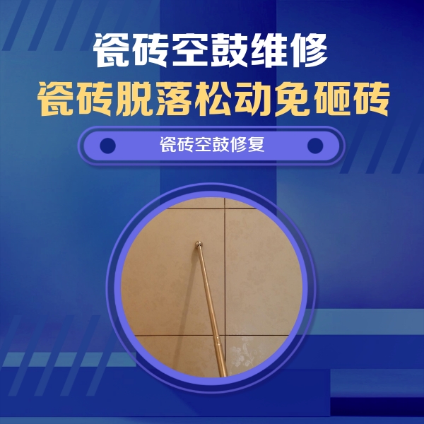 莆田瓷砖空鼓维修公司分享如何判断瓷砖空鼓的面积？