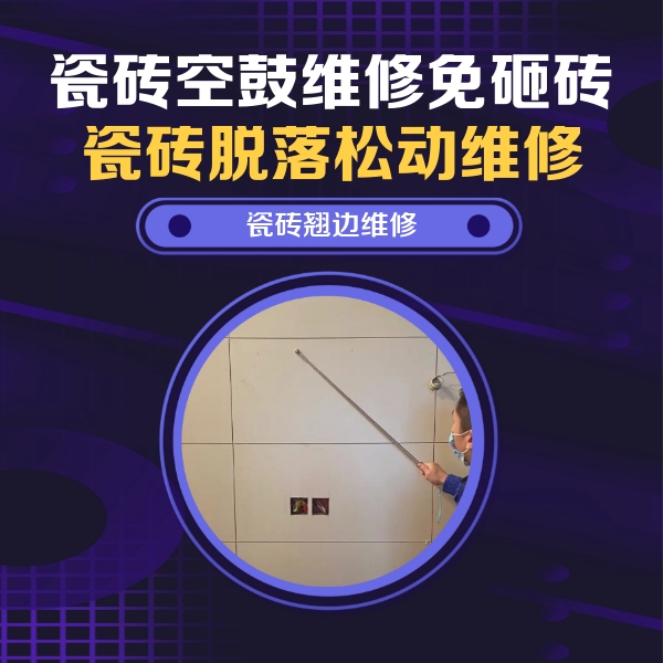 莆田瓷砖空鼓维修公司分享瓷砖空鼓面积较大时，除了注浆修补还有哪些维修方法？