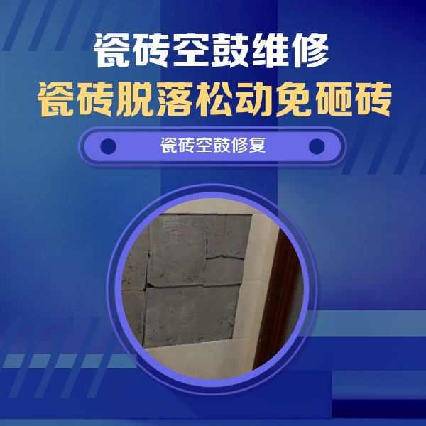 莆田瓷砖空鼓维修公司分享砖缝注浆修补空鼓的注意事项有哪些？