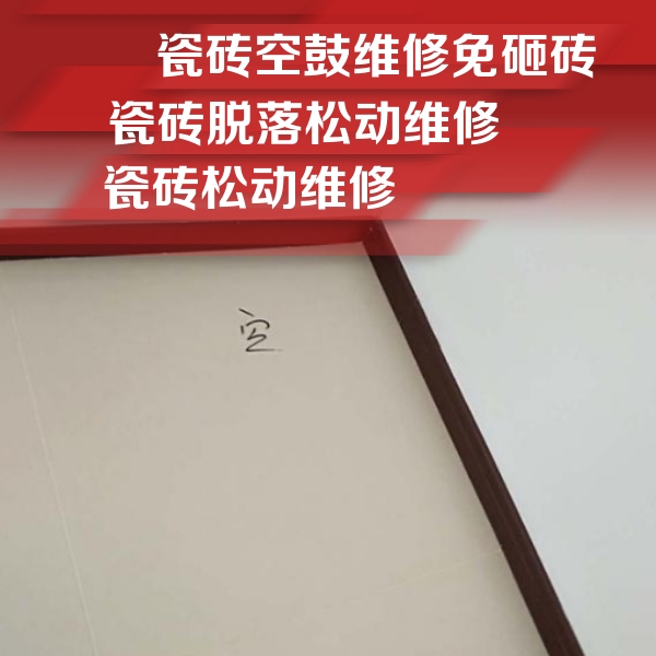 莆田瓷砖空鼓维修公司分享卫生间墙面瓷砖空鼓