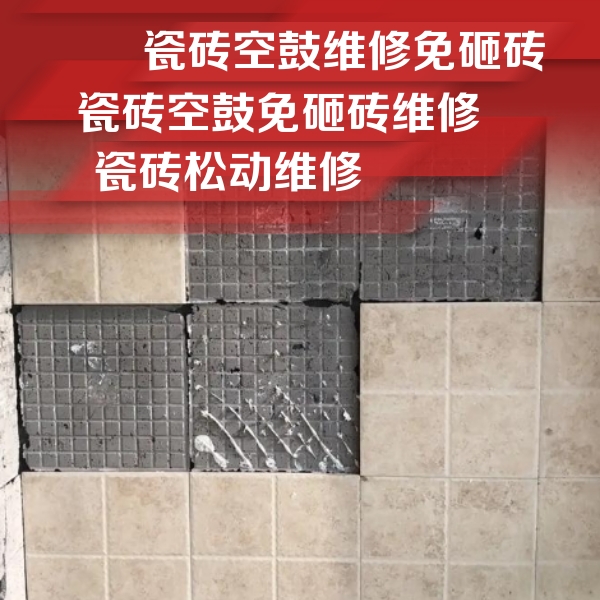 莆田瓷砖空鼓维修公司分享地砖空鼓维修的知识