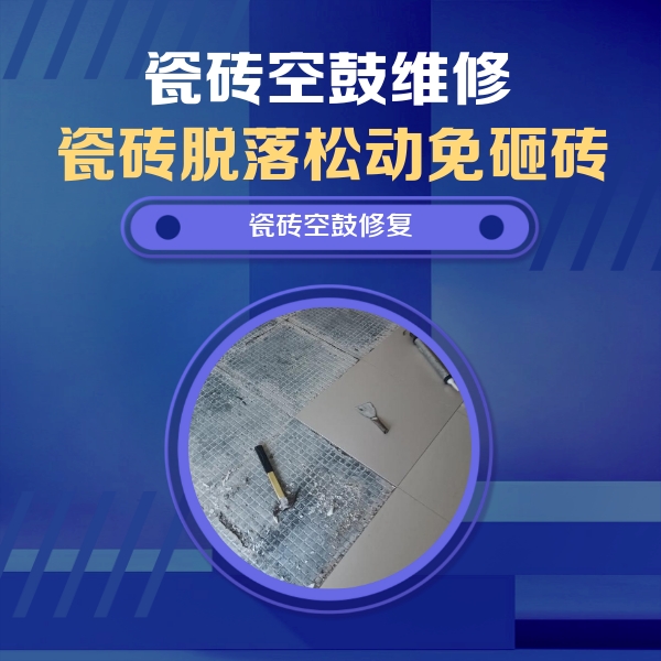 莆田瓷砖空鼓维修公司分享瓷砖松动维修的方法