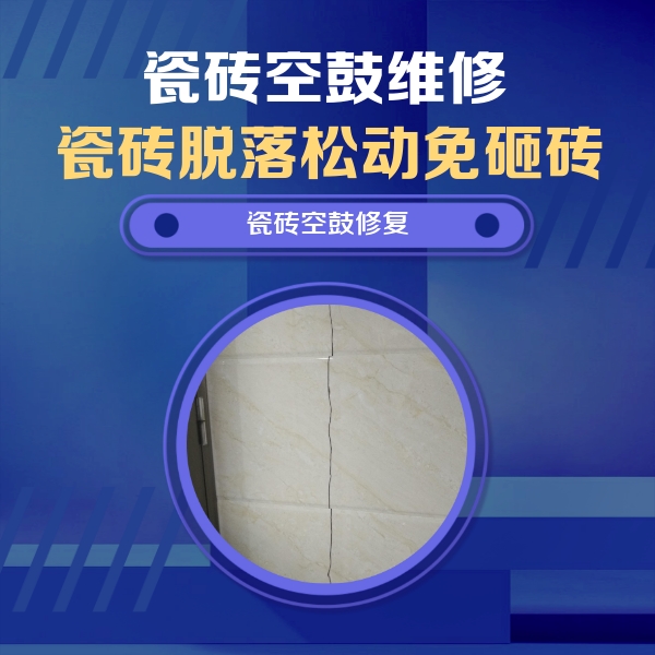 莆田瓷砖空鼓维修公司分享瓷砖空鼓面积较大时，除了注浆修补还有哪些维修方法？